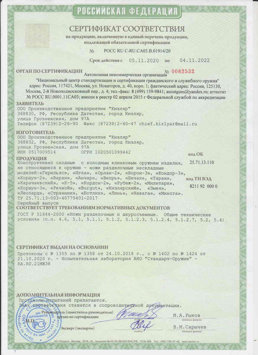 Сертификат на нож Ворон-3